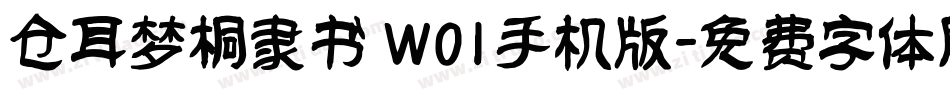 仓耳梦桐隶书 W01手机版字体转换
